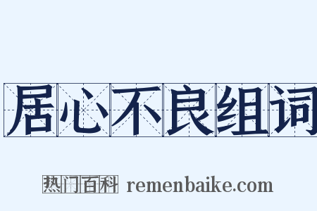 居心不良组词是什么意思的图片